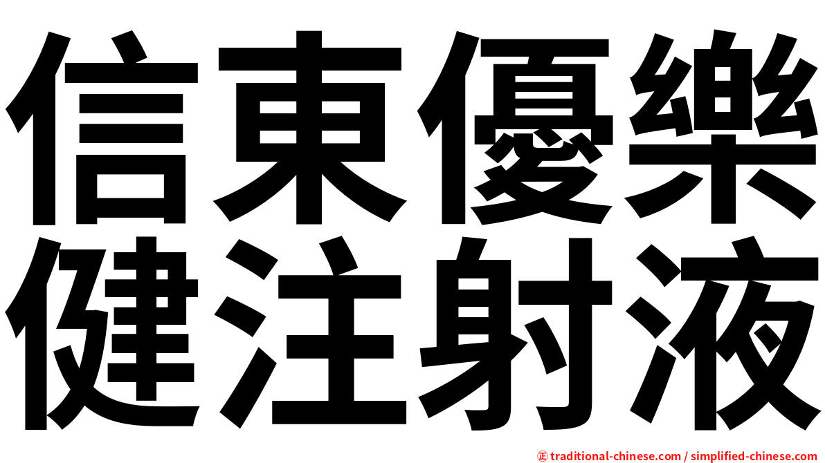 信東優樂健注射液