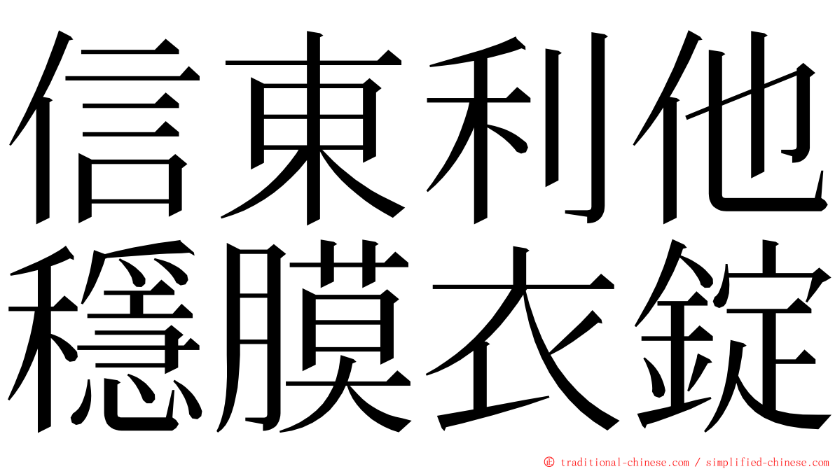 信東利他穩膜衣錠 ming font
