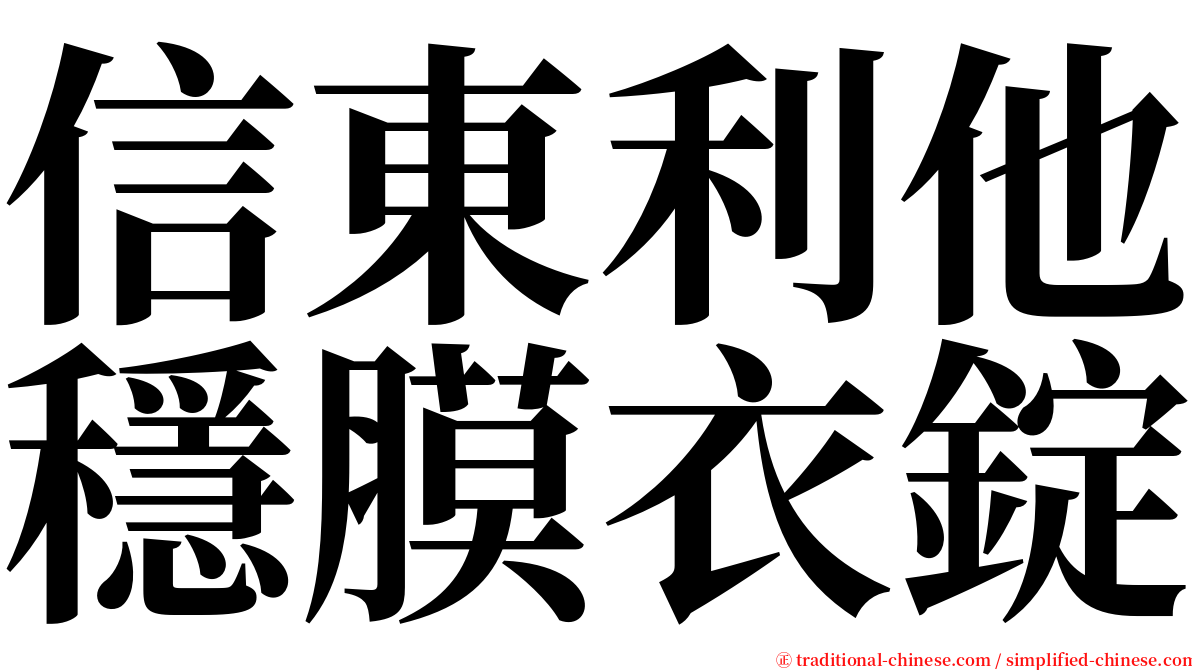 信東利他穩膜衣錠 serif font