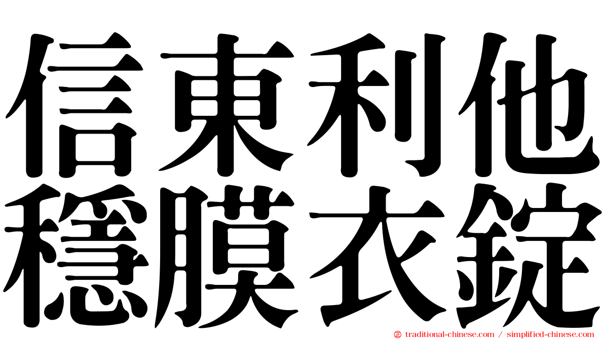 信東利他穩膜衣錠
