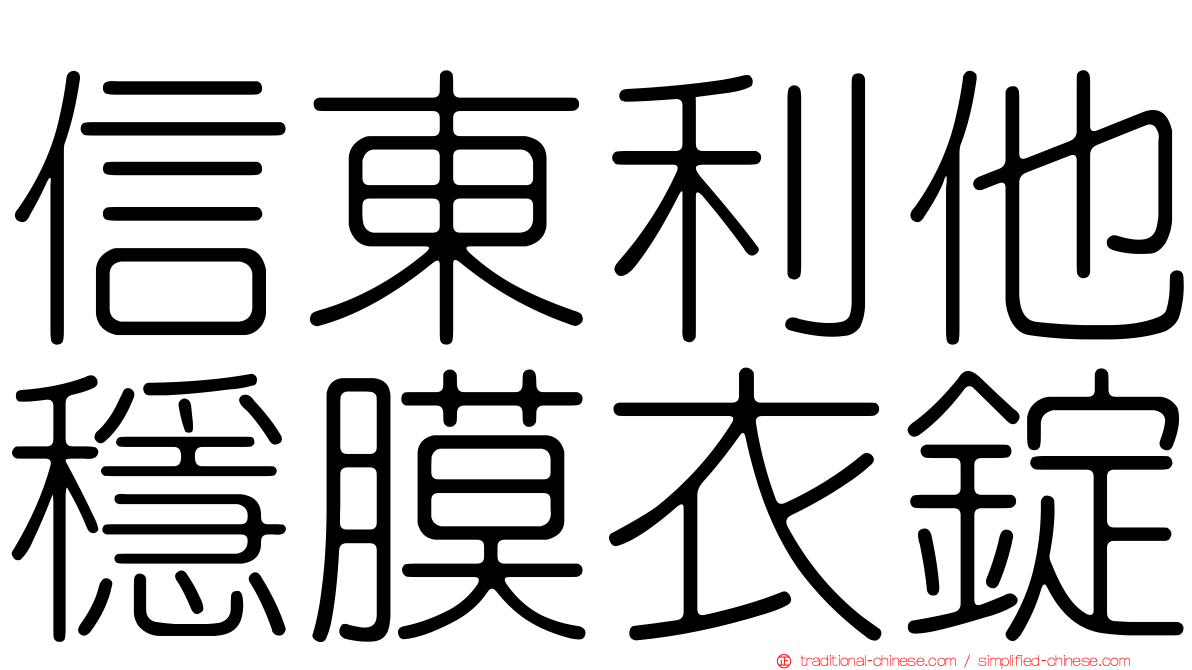 信東利他穩膜衣錠