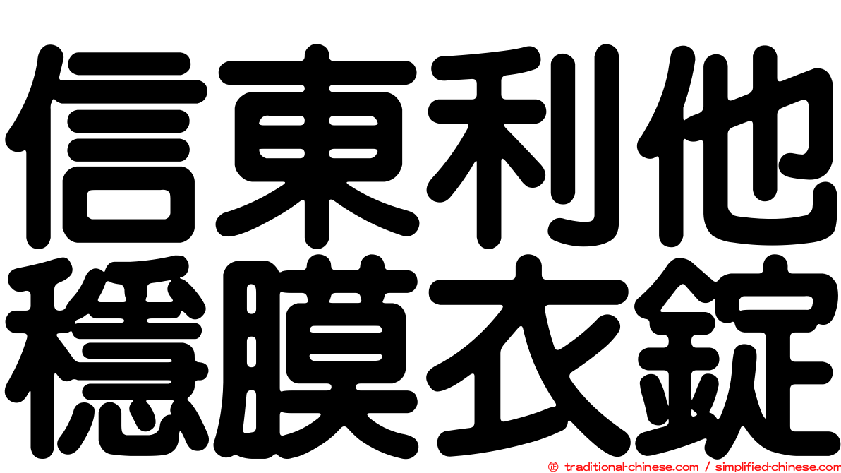 信東利他穩膜衣錠