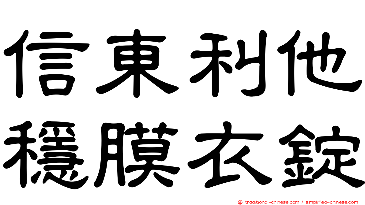 信東利他穩膜衣錠