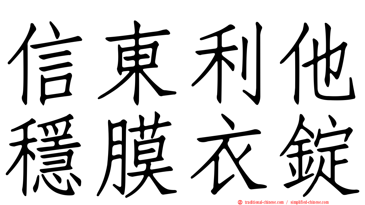 信東利他穩膜衣錠