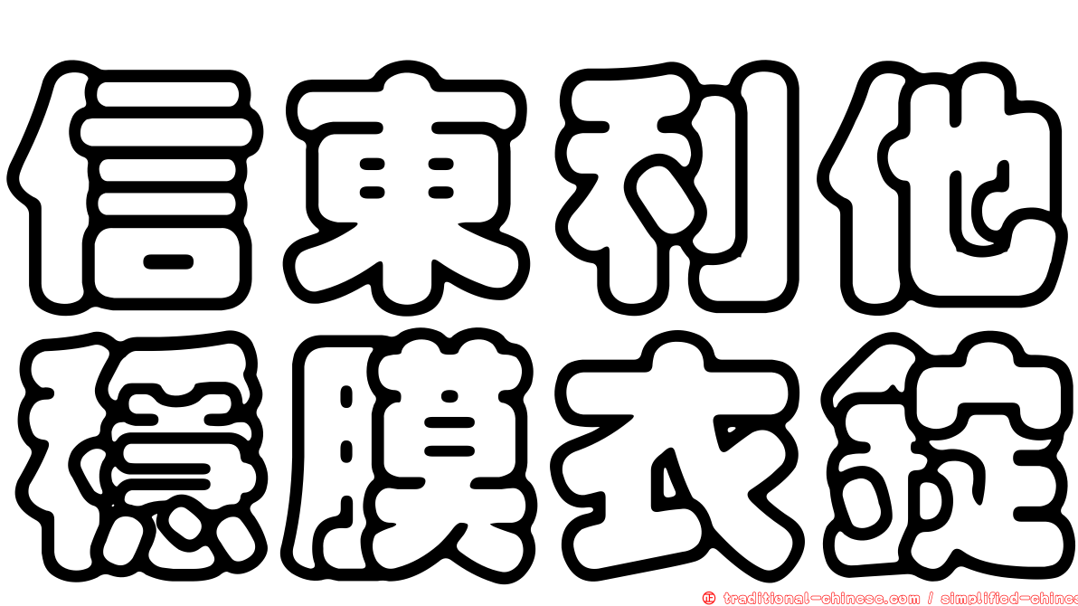 信東利他穩膜衣錠