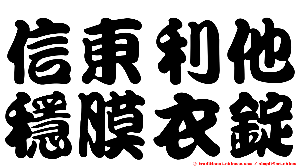 信東利他穩膜衣錠