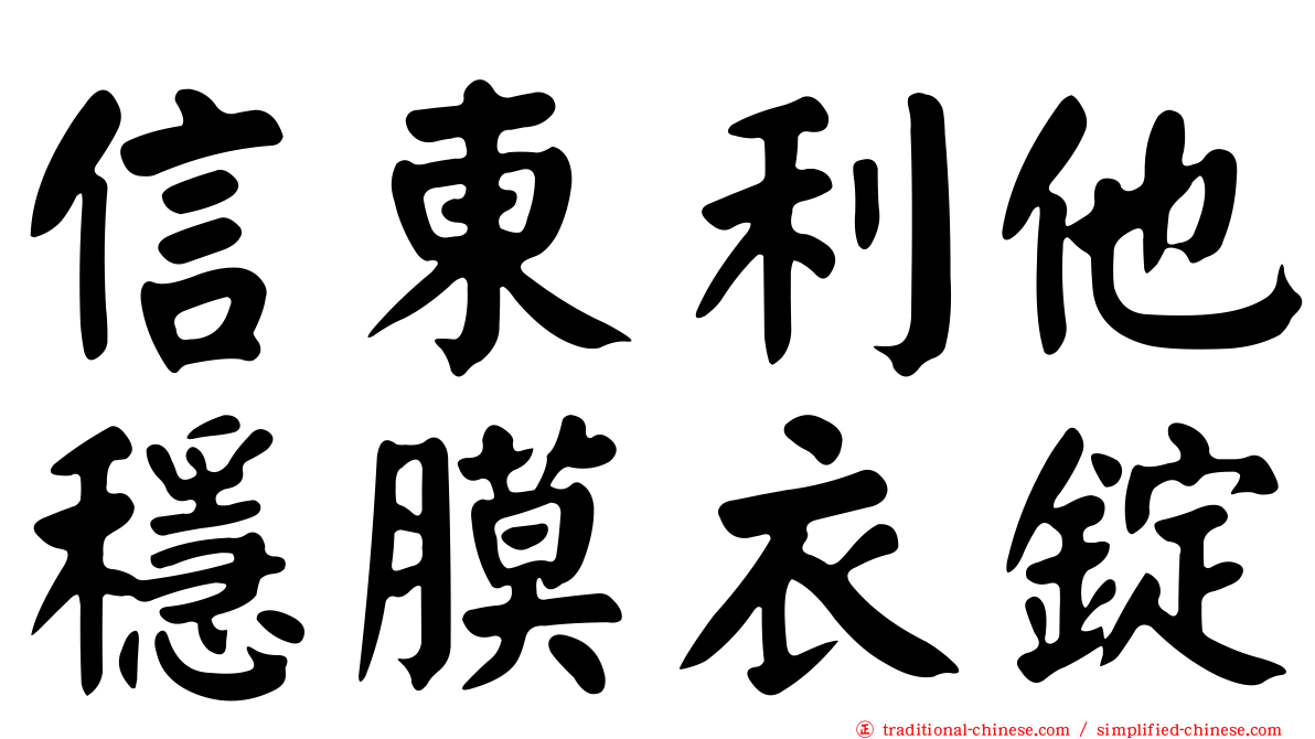 信東利他穩膜衣錠