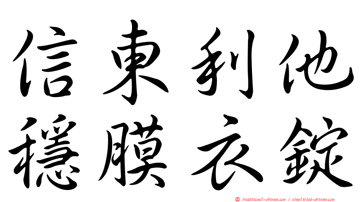 信東利他穩膜衣錠