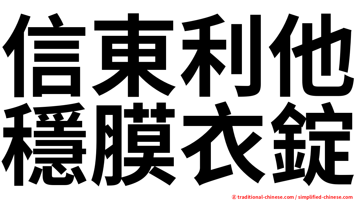 信東利他穩膜衣錠