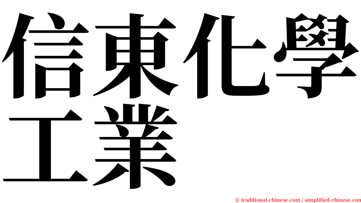 信東化學工業 serif font