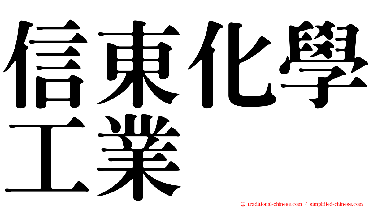 信東化學工業