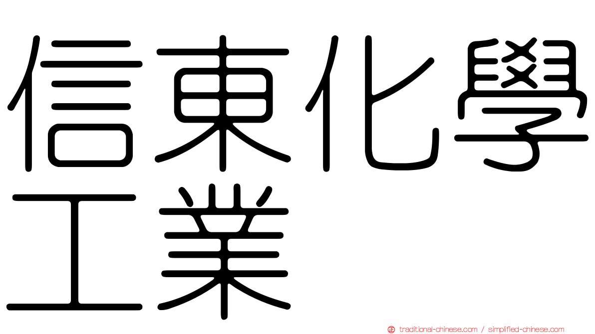 信東化學工業