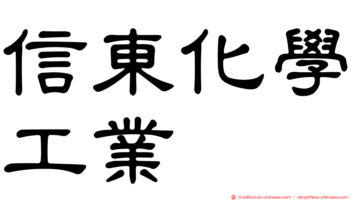 信東化學工業