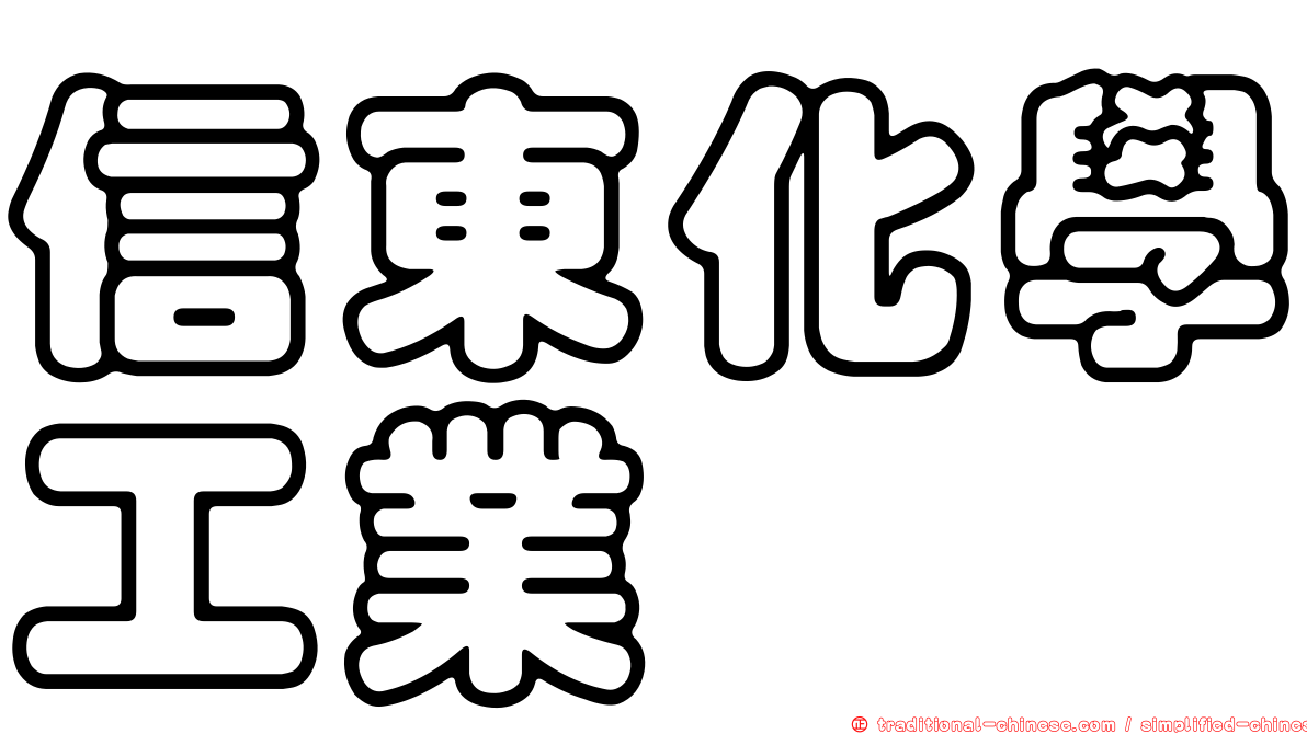 信東化學工業