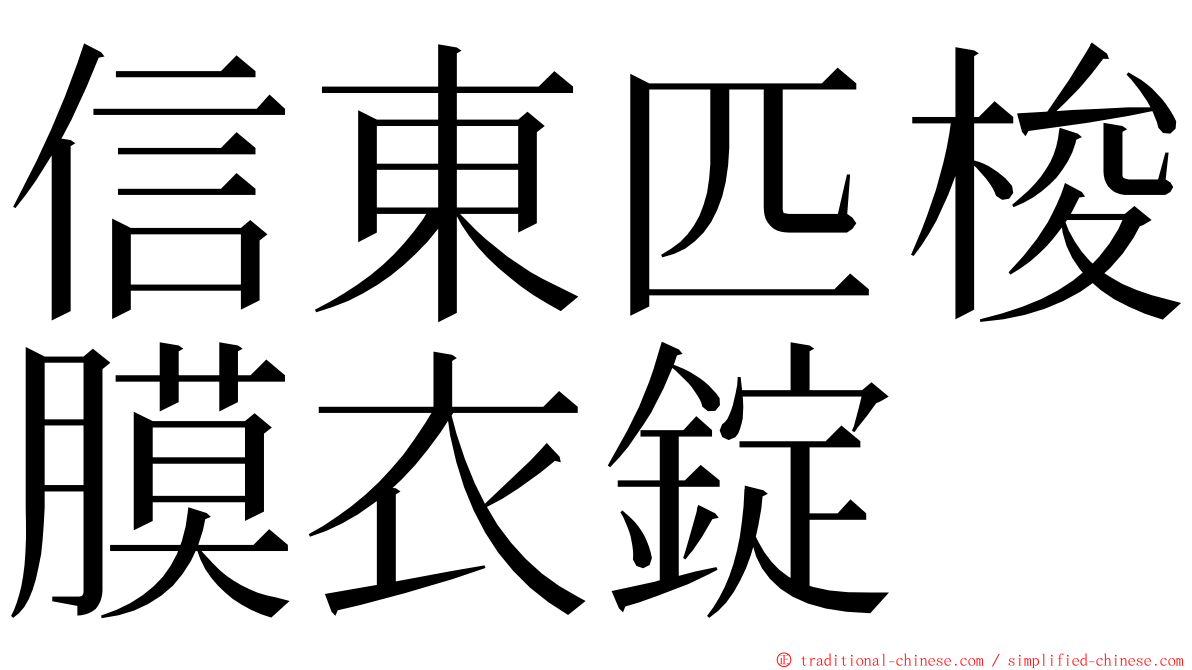 信東匹梭膜衣錠 ming font
