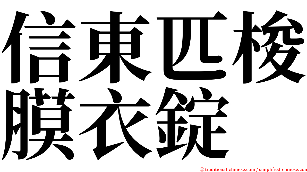 信東匹梭膜衣錠 serif font