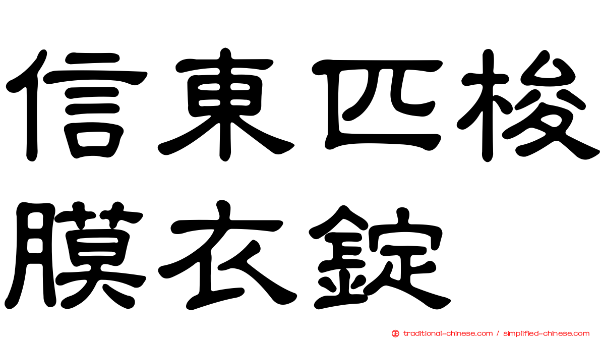 信東匹梭膜衣錠