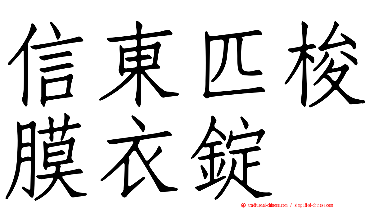 信東匹梭膜衣錠