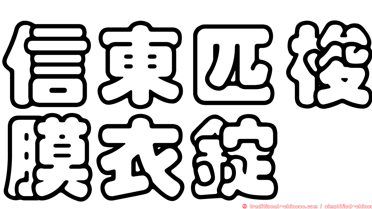 信東匹梭膜衣錠