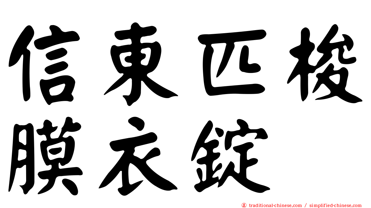 信東匹梭膜衣錠