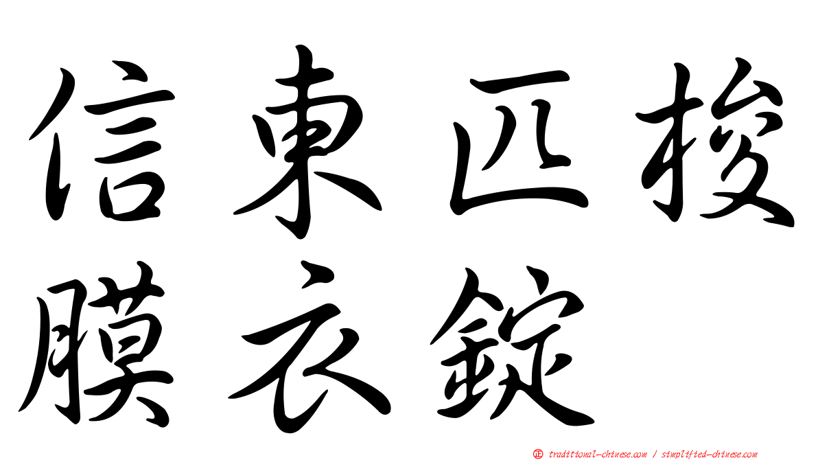 信東匹梭膜衣錠