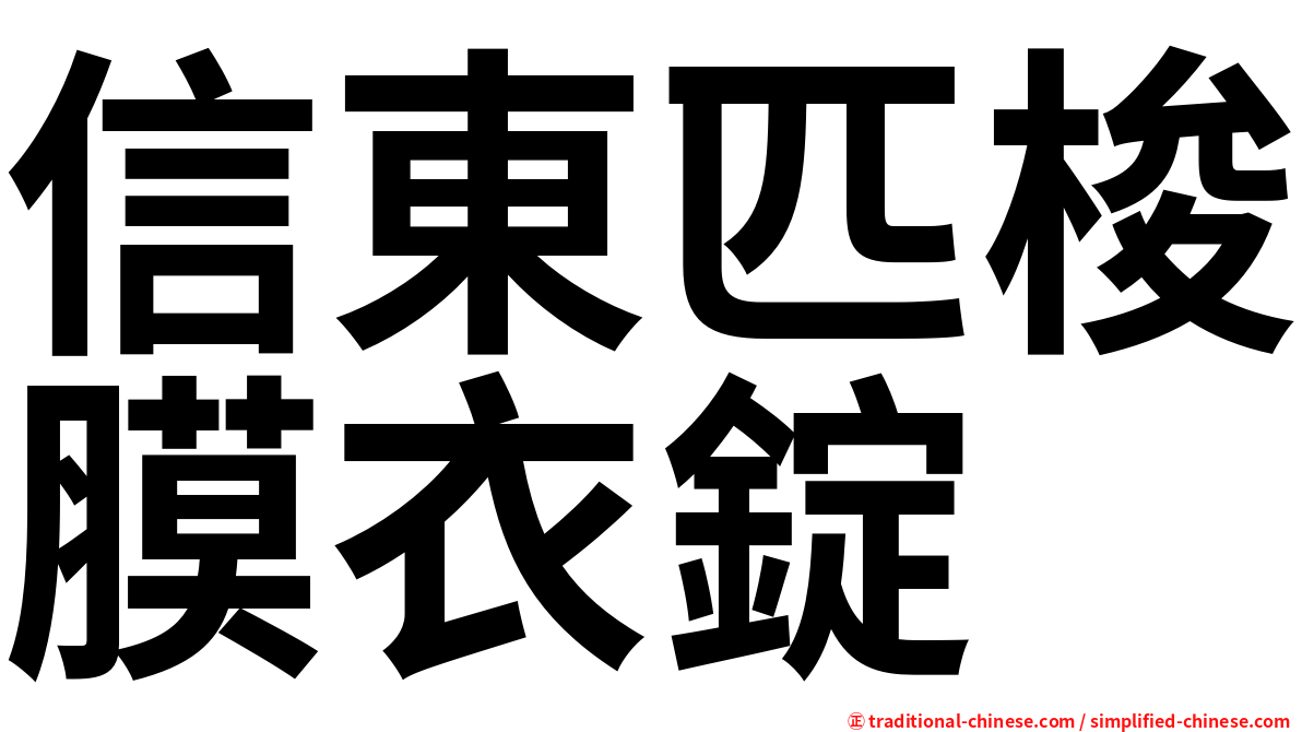 信東匹梭膜衣錠