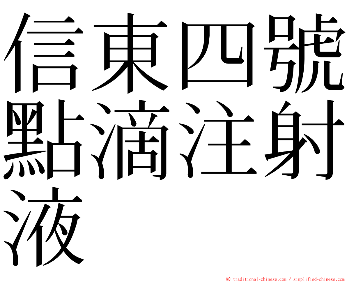 信東四號點滴注射液 ming font
