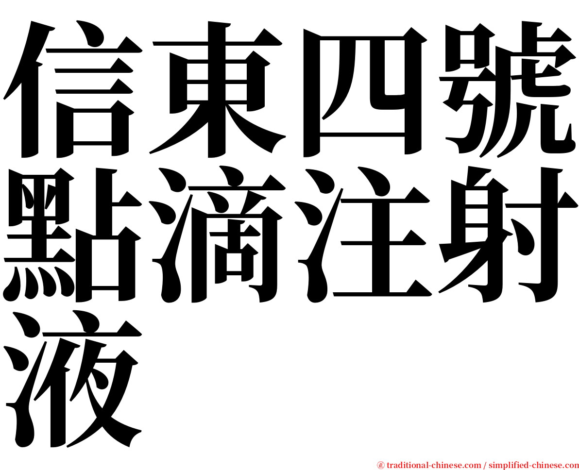 信東四號點滴注射液 serif font