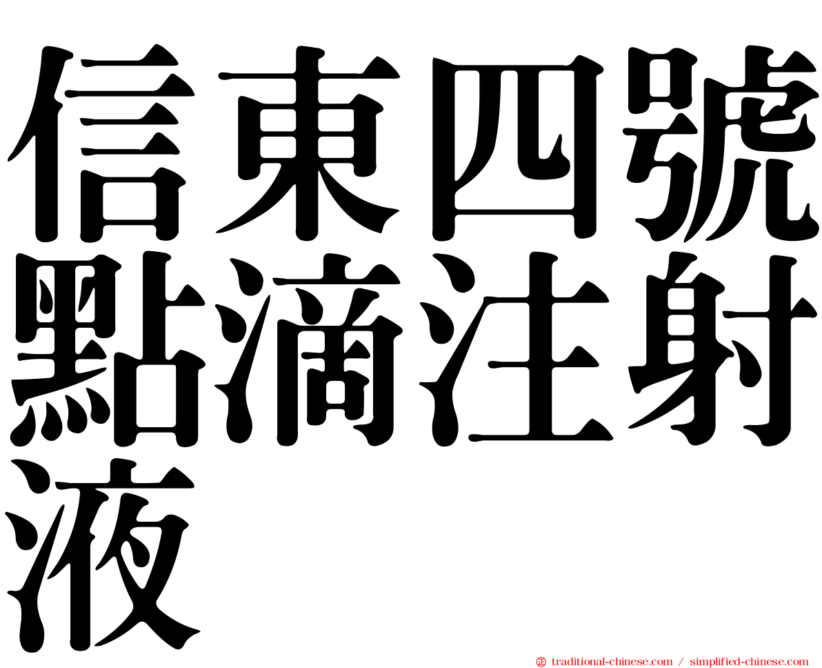 信東四號點滴注射液