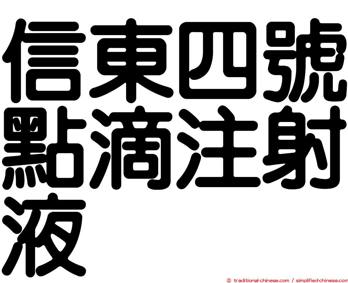 信東四號點滴注射液
