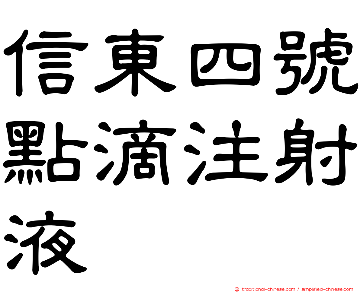 信東四號點滴注射液