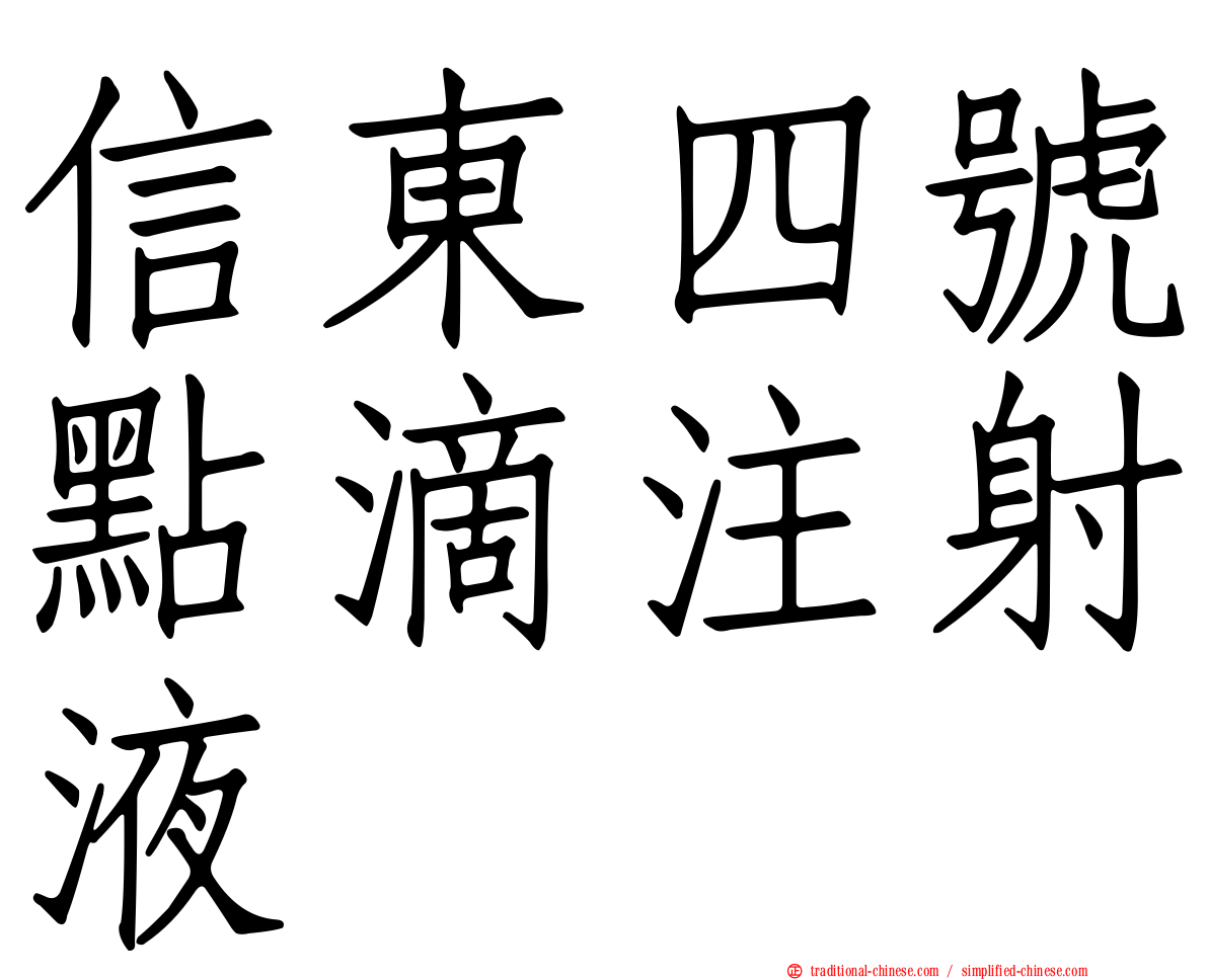 信東四號點滴注射液