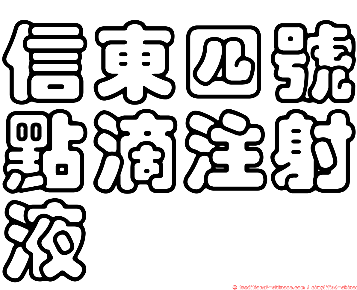 信東四號點滴注射液
