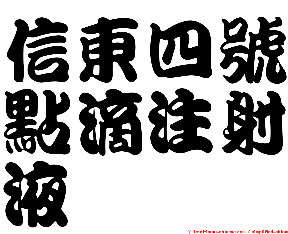 信東四號點滴注射液