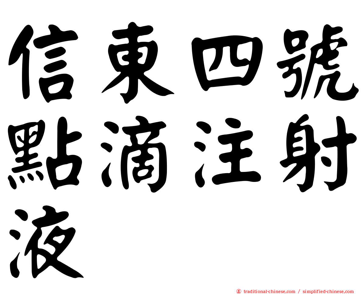 信東四號點滴注射液
