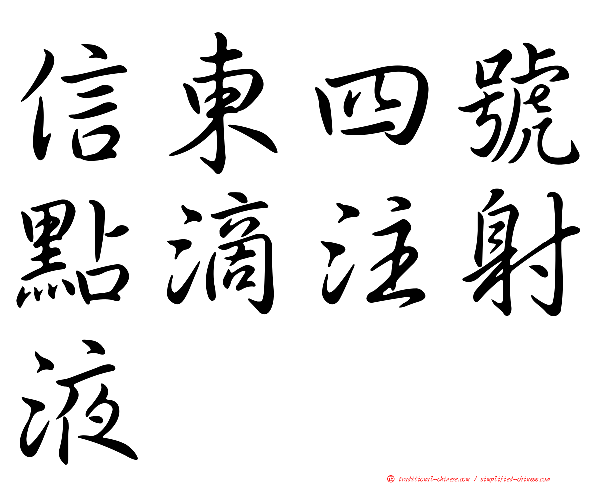 信東四號點滴注射液