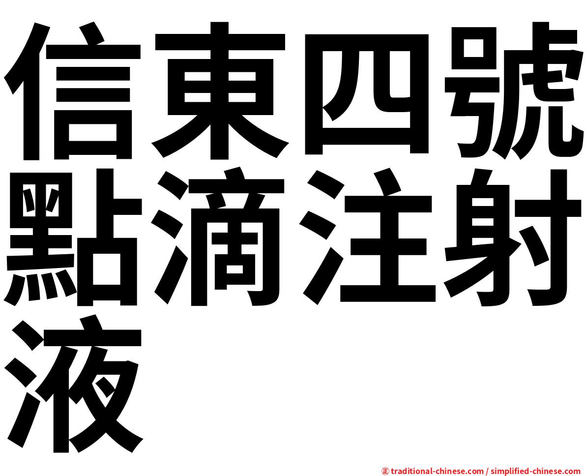 信東四號點滴注射液