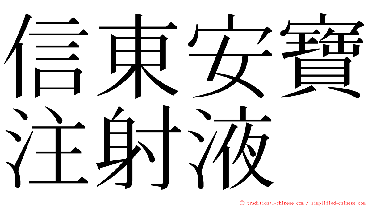 信東安寶注射液 ming font