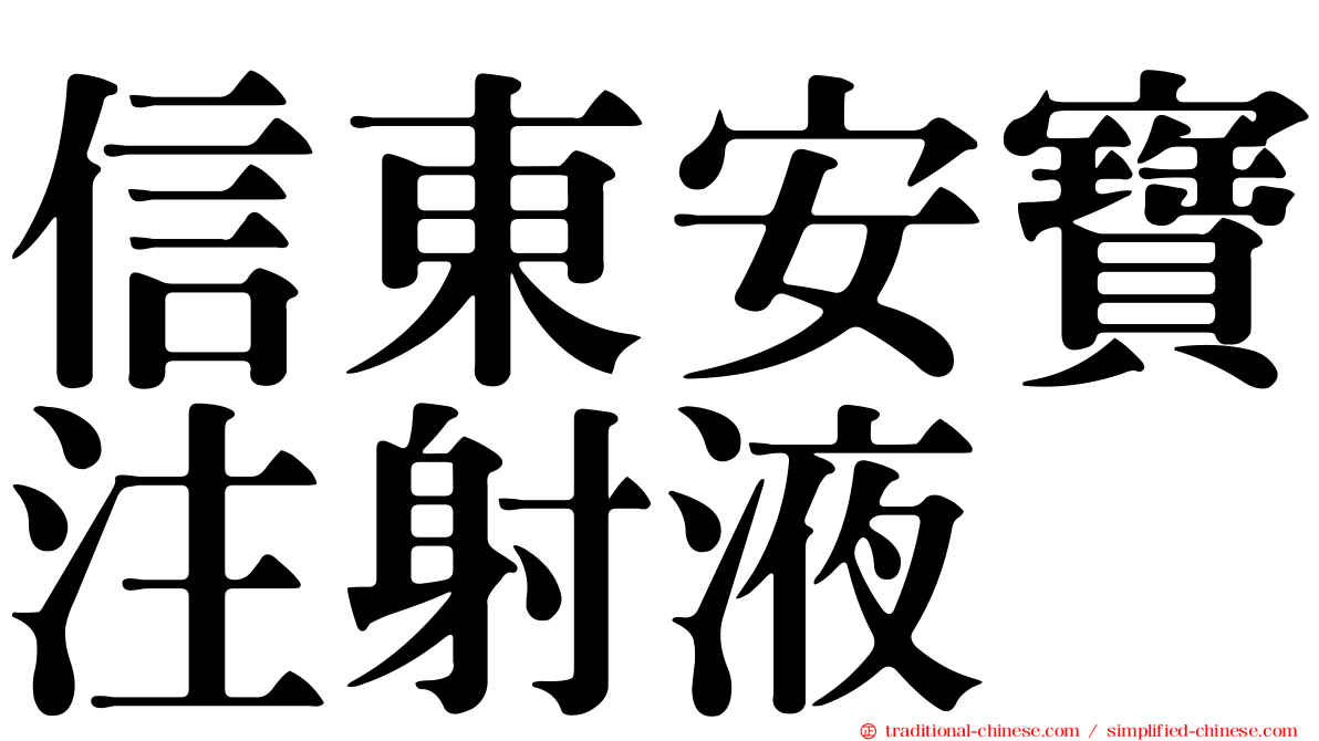 信東安寶注射液