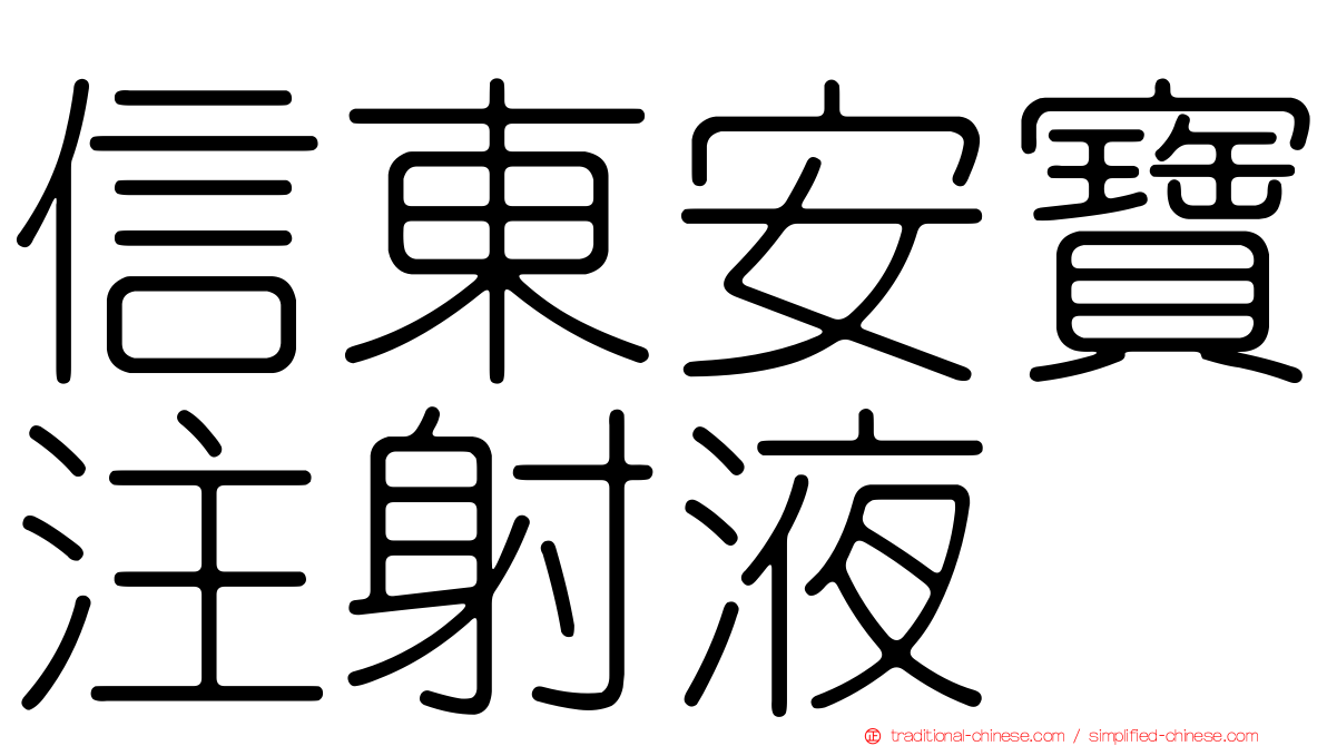 信東安寶注射液
