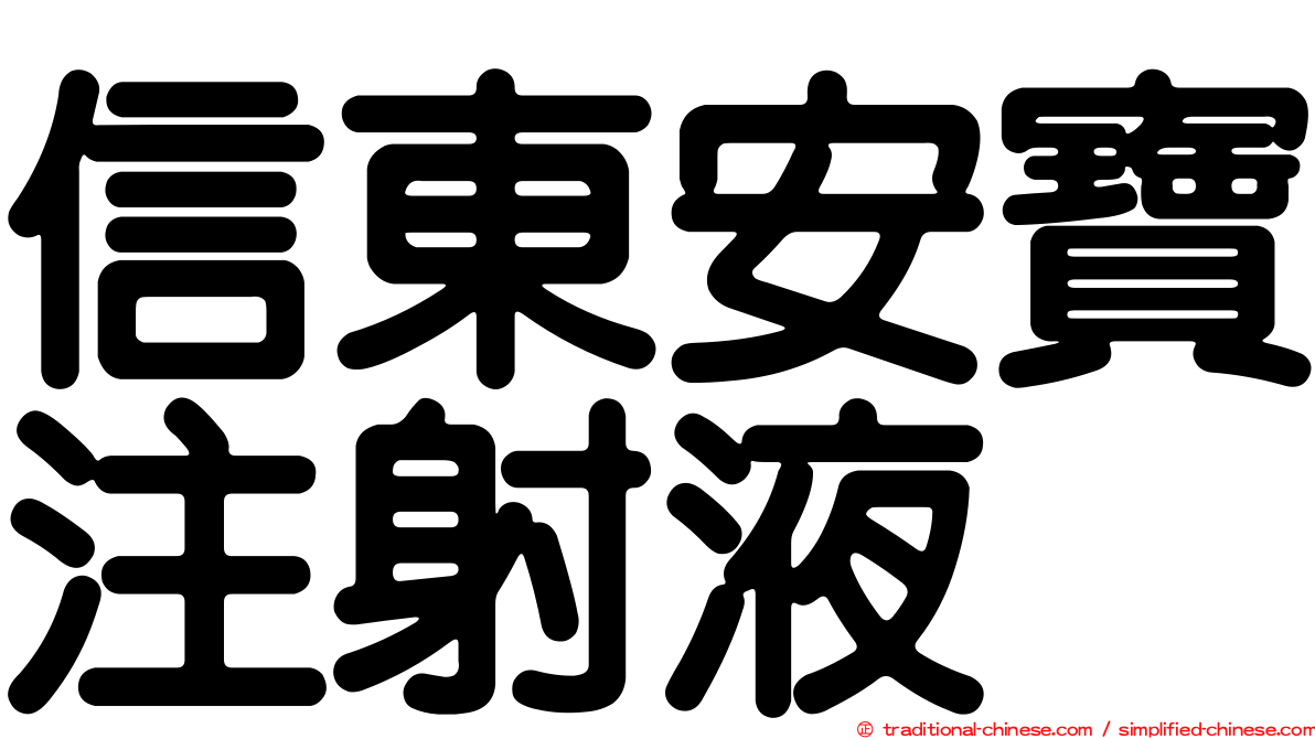 信東安寶注射液
