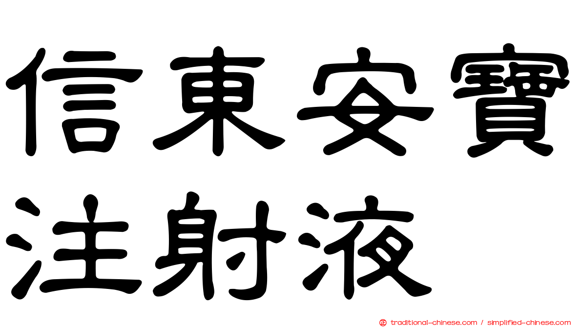 信東安寶注射液