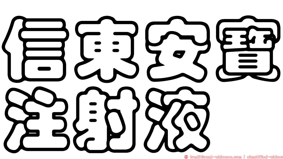 信東安寶注射液