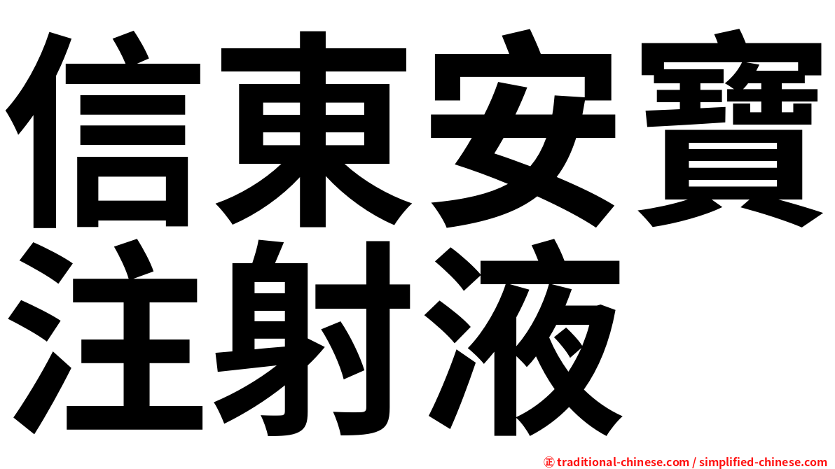 信東安寶注射液