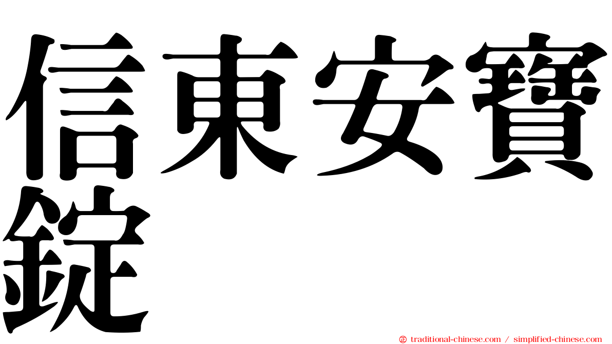信東安寶錠