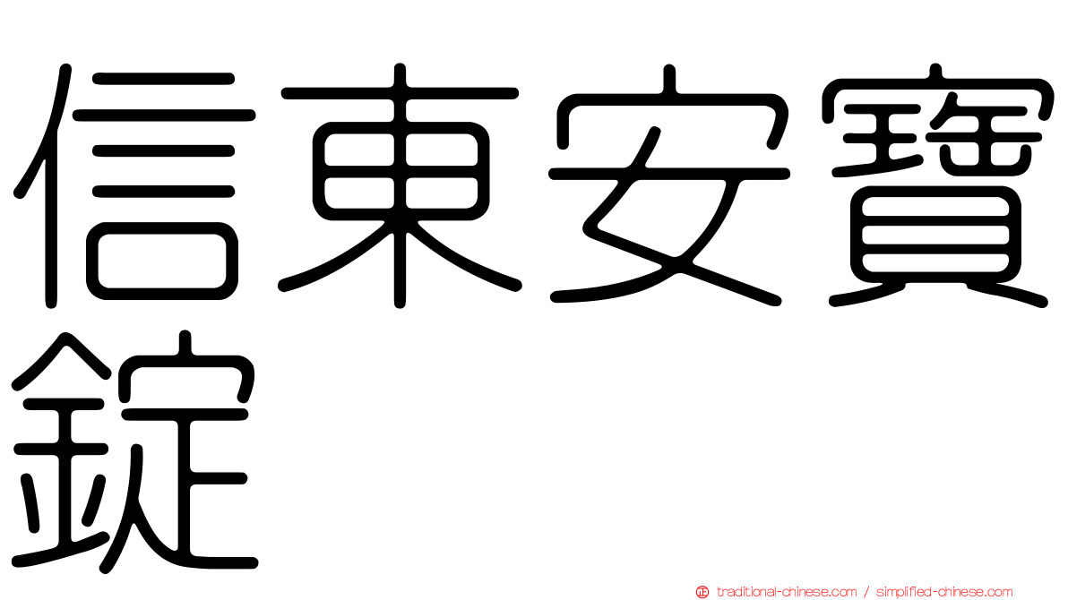 信東安寶錠