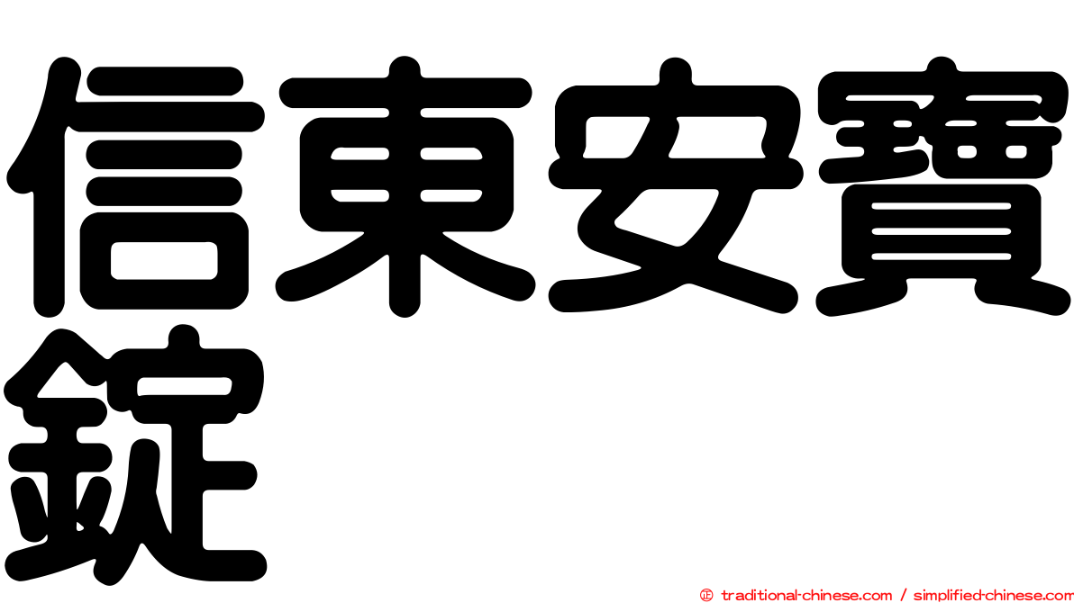 信東安寶錠