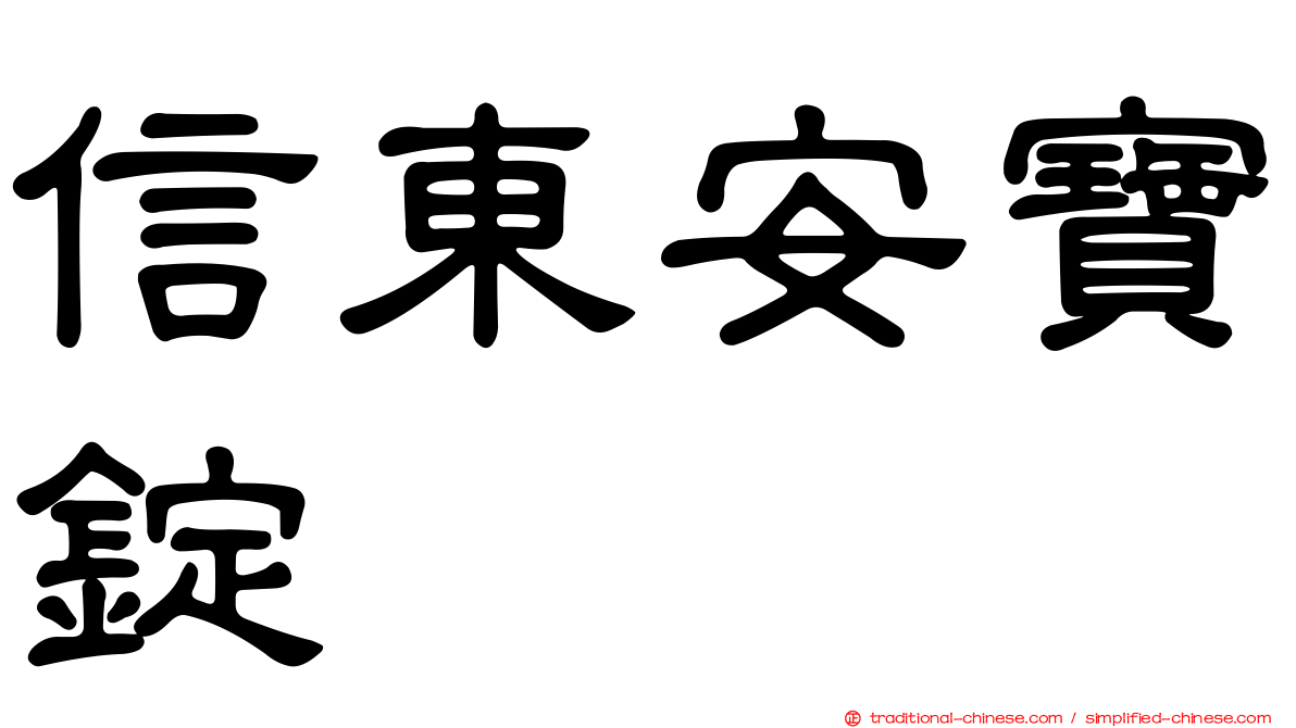 信東安寶錠
