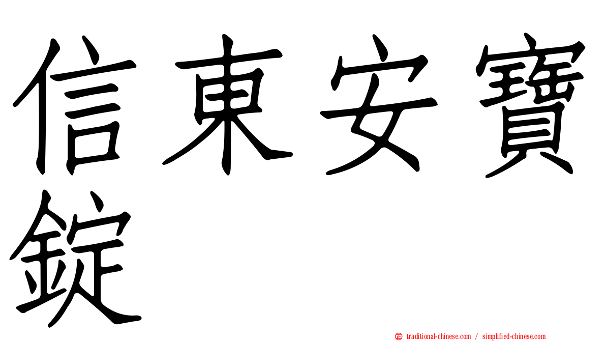 信東安寶錠
