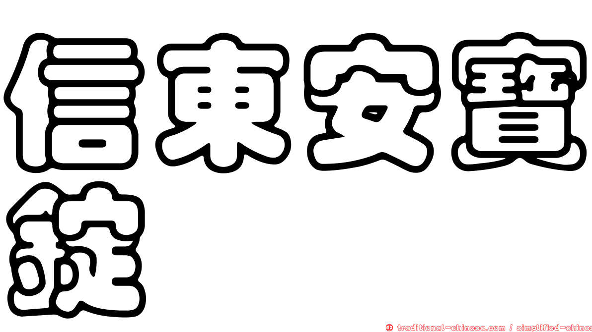 信東安寶錠
